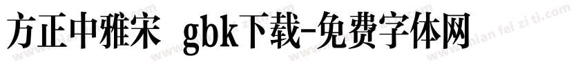 方正中雅宋 gbk下载字体转换